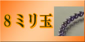 8mmの略式数珠のラインナップへ