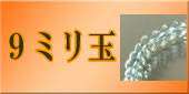 9mmの略式数珠のラインナップへ