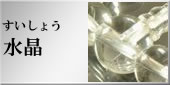 水晶の略式数珠のラインナップへ