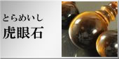 虎眼石の略式数珠のラインナップへ