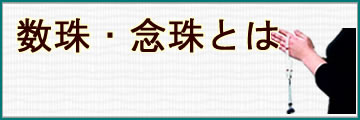 数珠・念珠とは