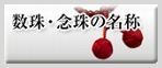 数珠・念珠の名称