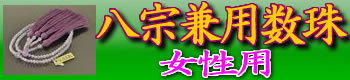 八宗兼用二連数珠一覧
