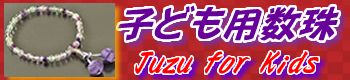 お子様用念珠一覧