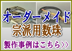 オーダーメイド 宗派本式数珠