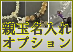 数珠に名前を彫る 名入れ数珠