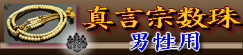 真言宗本式数珠（男性用）のご購入はこちら