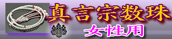 真言宗本式数珠（女性用）のご購入はこちら