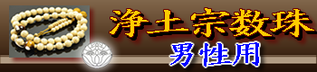 浄土宗本式数珠（男性用）のご購入はこちら