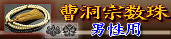 曹洞宗男性用の数珠 ご購入はこちら