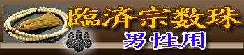 臨済宗男性用の数珠 ご購入はこちら