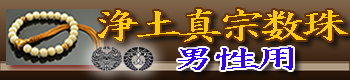浄土真宗男性用の数珠 ご購入はこちら