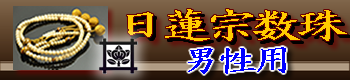 日蓮宗男性用の数珠 ご購入はこちら