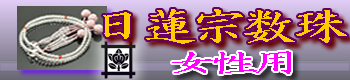 日蓮宗女性用の数珠 ご購入はこちら
