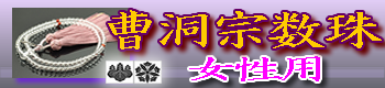 曹洞宗女性用の数珠 ご購入はこちら