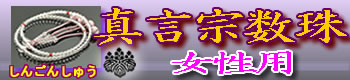 真言宗の女性用数珠 卸値販売はこちら