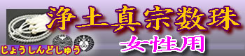 浄土真宗の女性用数珠 卸値販売はこちら