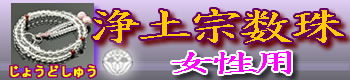 浄土宗の女性用数珠 卸値販売はこちら