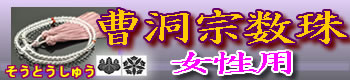 曹洞宗の女性用数珠 卸値販売はこちら