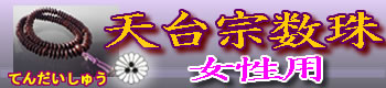 天台宗の女性用数珠 卸値販売はこちら