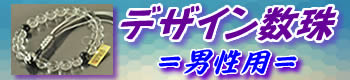 デザイン数珠 男性用の一覧