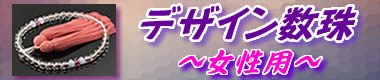 デザイン数珠 女性用の一覧