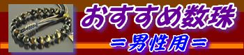 男性用おすすめ数珠の一覧