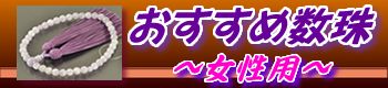 女性用おすすめ数珠の一覧