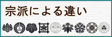 宗派による数珠の違い
