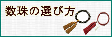 数珠の選び方