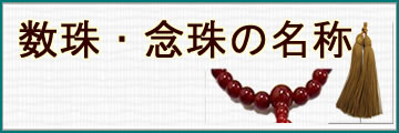 数珠・念珠の名称