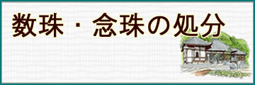 数珠・念珠の処分