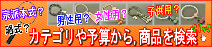 数珠を検索するページへ