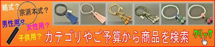 数珠の検索ページへ移動