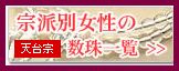 天台宗女性用の数珠一覧