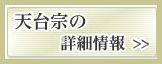 天台宗の詳細情報