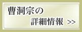 曹洞宗の詳細情報