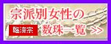 臨済宗女性用の数珠一覧