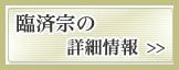 臨済宗の詳細情報