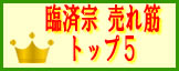 臨済宗数珠　人気ランキング