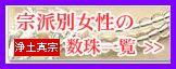 浄土真宗女性用の数珠一覧
