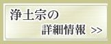 浄土宗の詳細情報