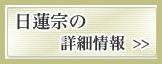日蓮宗の詳細情報