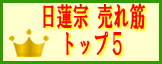 日蓮宗数珠　人気ランキング