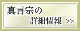真言宗の詳細情報