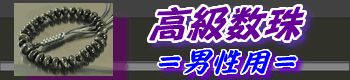 男性用高級数珠の一覧
