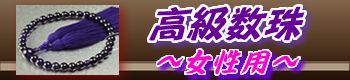 女性用高級数珠の一覧