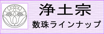 浄土宗用本式数珠はこちらです。