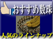 男性用 おすすめ略式数珠