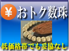 男性用 おトク略式数珠